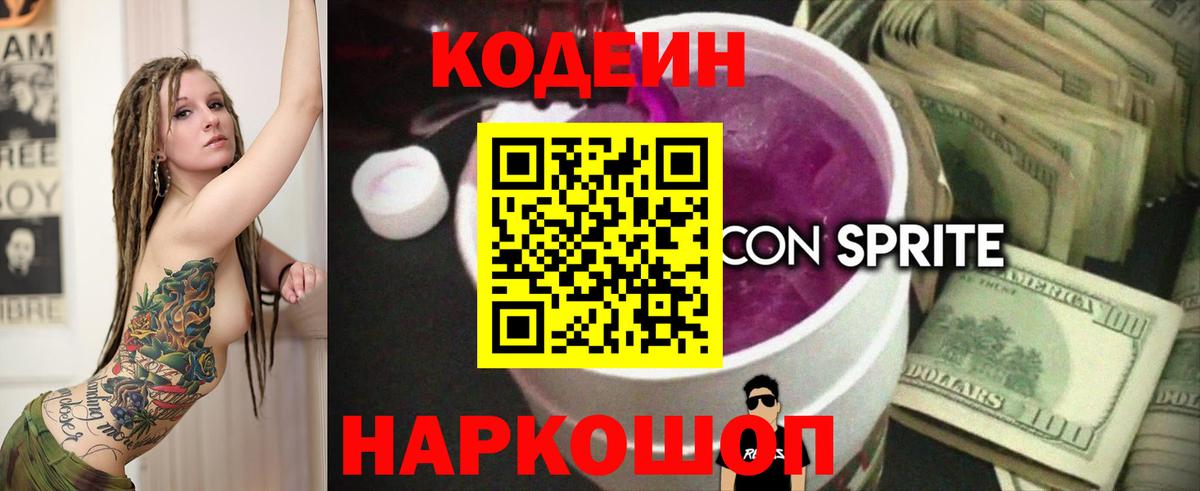 Саки  Codein напиток Lean (лин)  Вход с VPN 